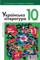 Підручник для 10 класу з Української літератури стандартний і профільний рівень О.В. Слоньовська 2018